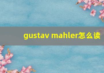 gustav mahler怎么读